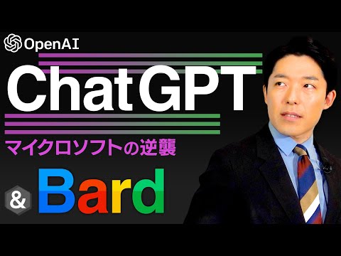 【ChatGPTとBard①】AIがついに世界を変える！ネット時代の覇者Google vs 逆襲のMicrosoft