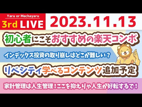 【お金の雑談ライブ】家計管理は人生管理！ここを抑えりゃ人生が好転するで！&amp;リベシティ学べるコンテンツ追加予定【11月13日 8時30分まで】