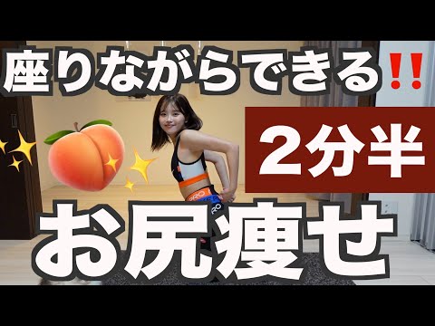 【2分】座ったままぷりっぷりなお尻を手に入れるお尻痩せ筋トレ！🍑