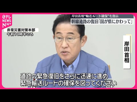 【能登半島地震】幹線道路の復旧　岸田首相「国が県にかわって」　輸送ルート確保を指示