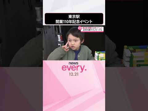 【東京駅】開業110年イベント 記念列車やコンサートも…多くの親子連れやファンでにぎわう #shorts