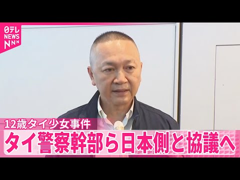 【12歳タイ少女“性的接客”事件】タイ警察幹部ら来日 日本側と協議へ