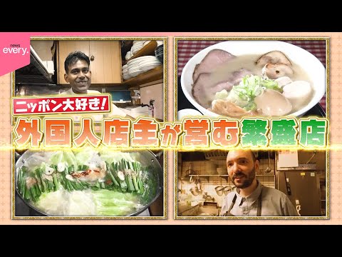 ニッポン大好き！外国人店主の繁盛店『every.特集』
