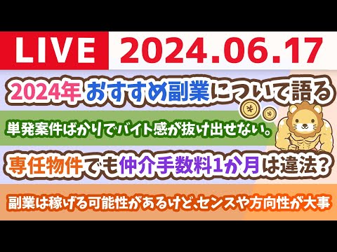 【家計改善ライブ】2024年　おすすめ副業について語る。宿題リストの、家計管理と投資が終わった人向け【6月17日8時30分まで】