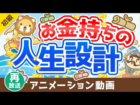 【再放送】【図解で簡単！】「フツウの人の人生設計」と「お金持ちの人生設計」を比較解説【お金の勉強 初級編】：（アニメ動画）第258回