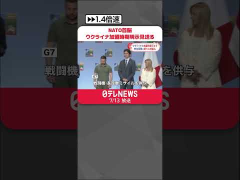 【NATO首脳会議閉幕】ウクライナ加盟時期示さず 安全保障に新たな枠組み #shorts