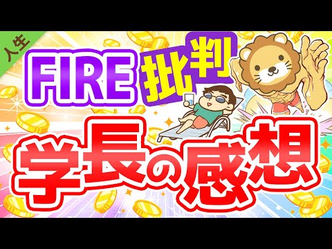 第130回 【5つの批判】FIRE批判に対して思うことをつらつらと述べます【人生論】