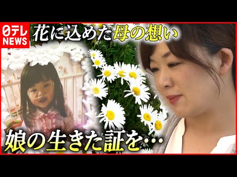 【熊本地震】闘病中に亡くなった娘…花に込める母の想い（2019年6月14日放送）　NNNセレクション