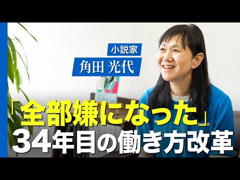 作家・角田光代と考える、激動の時代に「物語」が果たす役割