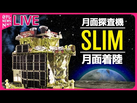 【見逃しライブ】月面探査機「SLIM」日本初の月面着陸に成功 ──宇宙ニュースライブ（日テレNEWS LIVE）