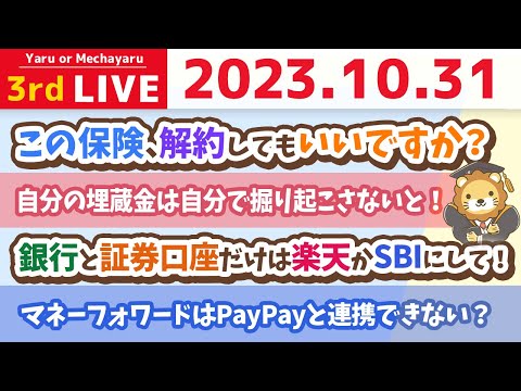 【お金の雑談ライブ】お金が貯まる家計管理術の質疑応答&amp;この保険、解約してもいいですか？&amp;お金のニュース【10月31日 8時半まで】