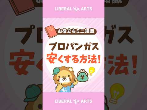 【高すぎる!?】そのプロパンガス料金、安くなるかも! #shorts