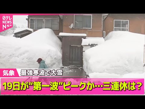 【最新天気】“強烈寒波”影響はいつまで？　19日が“第一波”ピークか…三連休は？