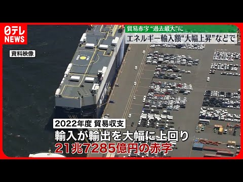 【昨年度の貿易統計】過去最大21兆7285億円の赤字に