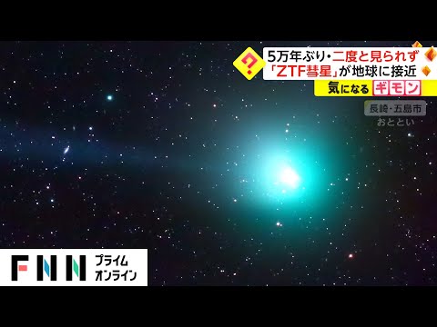 5万年ぶり・二度と見られず　「ZTF彗星」が地球に接近