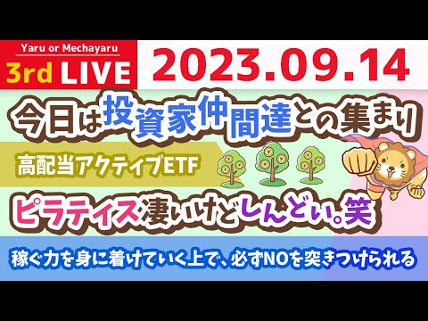 学長お金の雑談ライブ3rd　今日は投資家仲間達との集まり&amp;高配当アクティブETF&amp;ピラティス凄いけどしんどい。笑【9月14日 8時20分まで】