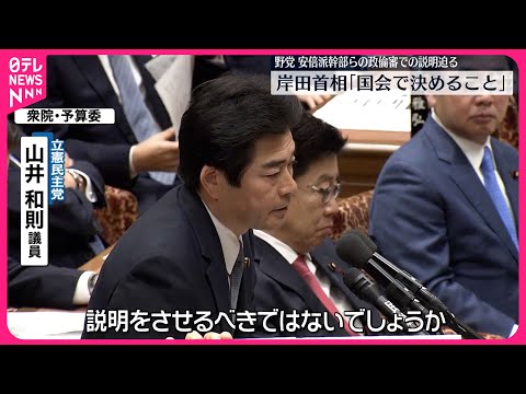 【政治資金をめぐる問題】野党側 安倍派幹部らの政倫審での説明迫る