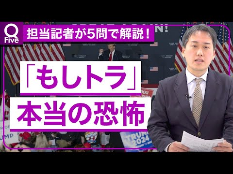 現実味が増す「トランプ再選」、政策や外交に起こりうる変化