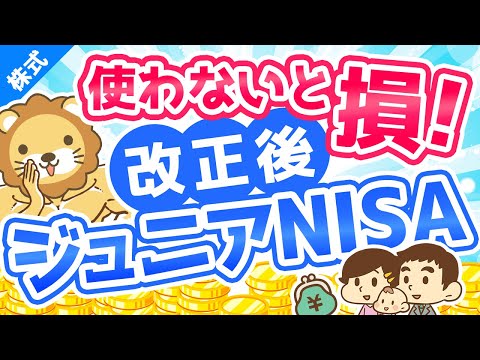 第140回 【廃止決定】それなのに、ジュニアNISAをおすすめする理由【株式投資編】