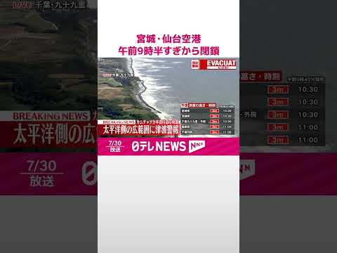 【太平洋沿岸に津波警報】宮城・仙台空港、午前9時半すぎから閉鎖 #shorts