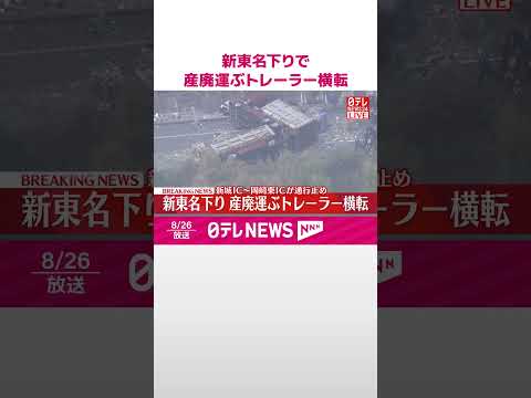 【速報】新東名下りで産廃運ぶトレーラー横転 新城IC～岡崎東ICが通行止め #shorts