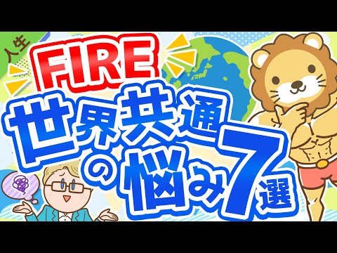 第139回【日本人だけじゃなかった！】FIREに関する世界共通の悩み7選とその対応策【人生論】