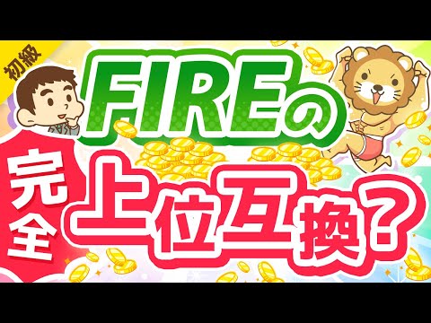 第281回 【新たな選択肢】FIREと「パラレルインカム」の3つの違いについて徹底解説【お金の勉強 初級編】