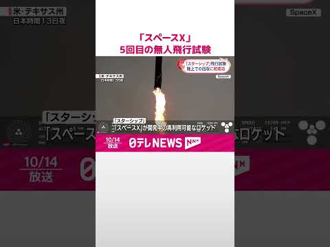 【スペースX】巨大ロケットの5回目の無人飛行試験 陸上で回収に初成功 #shorts