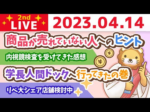 学長お金の雑談ライブ2nd　学長人間ドックへ行ってきたの巻&amp;リベ大シェア店舗検討中&amp;お手紙読むよ【4月14日 8時半まで】