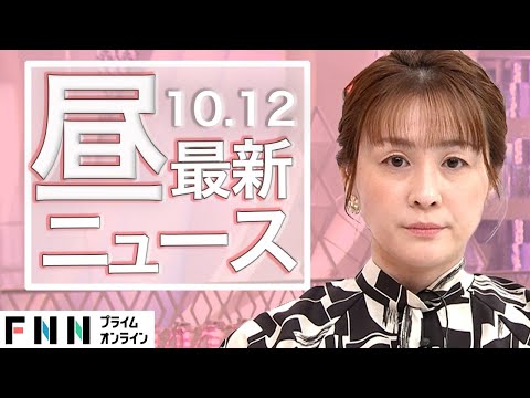 【ライブ】お昼のニュース 10月12日〈FNNプライムオンライン〉