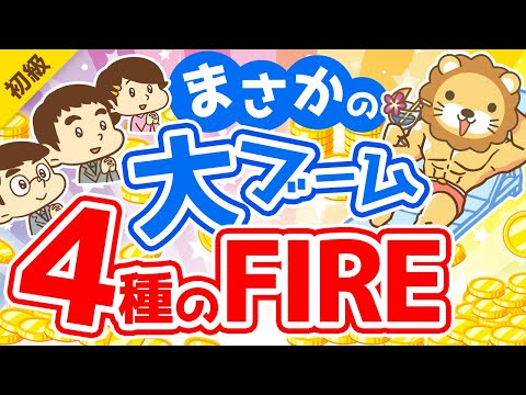 第257回 【メディアで話題】どれを目指すのが正解？4つのFIREについて徹底解説【お金の勉強 初級編】