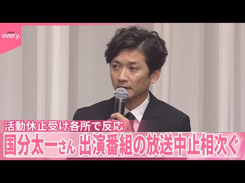 【国分太一さん】無期限活動休止　出演番組の放送休止、続々と…