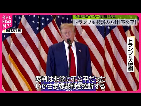 【トランプ氏】有罪評決に不服… 控訴の方針を表明