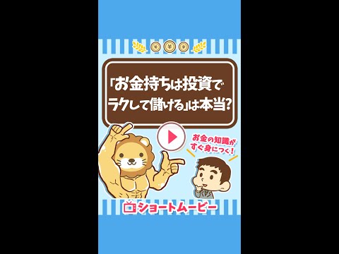 【勘違い】”お金持ちは投資でラクして儲ける”は本当か？ #Short