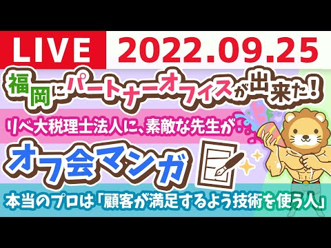 学長お金の雑談ライブ　福岡にパートナーオフィスが出来たよーん！&amp;リベ大税理士法人に、素敵な先生が&amp;オフ会マンガ【9月25日 9時頃まで】