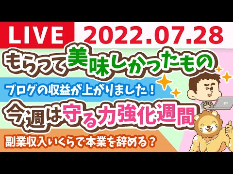 【守る力強化週間】学長お金の雑談ライブ　みんなの質問とアンケート&amp;もらって美味しかったもの【7月28日 9時頃まで】