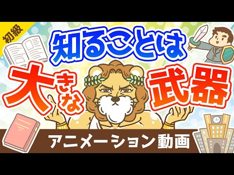 知る事はキミの大きな武器になる【お金の勉強 初級編 】：（アニメ動画）第343回