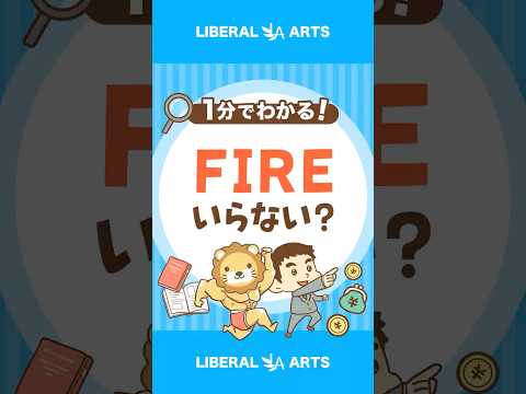 最高の仕事をしていれば、FIREは目指さなくても良い？ #shorts
