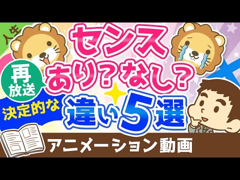 【再放送】センスのある人vsセンスのない人【単純で決定的な違い5選】【人生論】：（アニメ動画）第106回