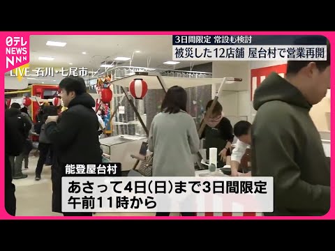 【被災した12店舗】屋台村で営業再開 3日間限定…常設も検討 石川・七尾市