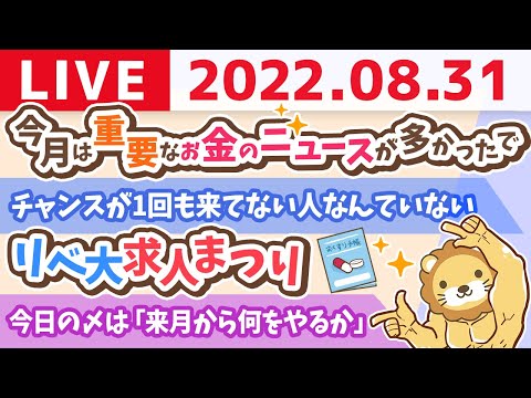 学長お金の雑談ライブ　今月は重要なお金のニュースが多かったで&amp;リベ大求人まつりと名古屋オフィス進捗&amp;今月の振り返り【8月31日 8時半頃まで】