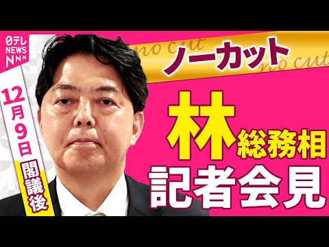 【会見ノーカット】閣議後　林総務相 記者会見 ──政治ニュース（日テレNEWS）