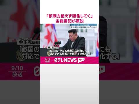 【金総書記】「核戦力を絶えず強化していく」北朝鮮建国記念日に演説 #shorts