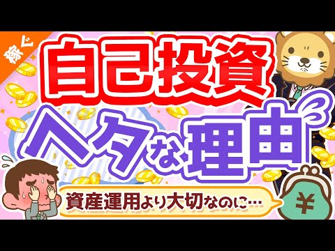 第116回 【明日から改善できる】会社員・公務員の自己投資がへたっぴな理由2選【稼ぐ 実践編】