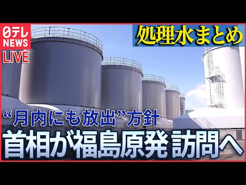 【ライブ】『原発処理水に関するニュース』中国で日本の食品を“放射線測定器”で調べる？ネット投稿/「原発処理水」今月下旬にも海洋放出を検討　政府関係者　など　ニュースライブ（日テレNEWS LIVE）