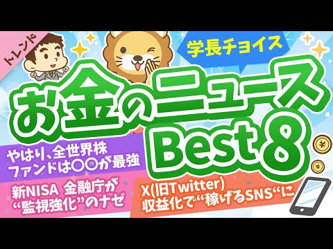 第103回 【お金が増える】学長が選ぶ「お得」「トレンド」お金のニュースBest8【トレンド】