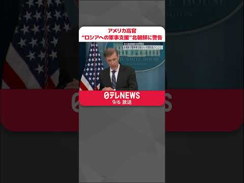 【アメリカ政府高官】北朝鮮に警告 ロシアに軍事支援すれば「代償支払うことに」 #shorts