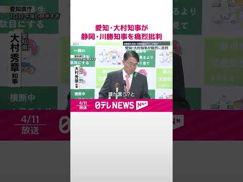 【静岡・川勝知事】リニア開業めぐる発言 愛知・大村知事が痛烈に批判 #shorts