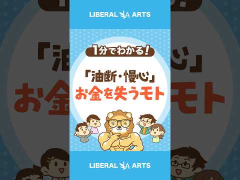 「油断・慢心」はお金を失うモト #shorts