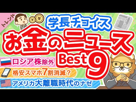 第75回 【知れば差がつく】学長が選ぶ「お得」「トレンド」お金のニュースBest9【トレンド】